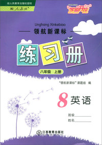 芝麻开花·领航新课标练习册：英语（八年级上册 配人教版）
