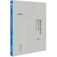 疑难案件裁判的理论与方法：我国法理学的司法应用