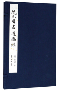 祝允明书道德经（一函一册）
