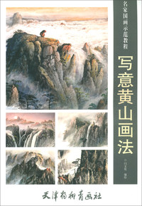 写意黄山画法/名家国画示范教程