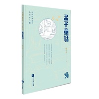 孟子童话