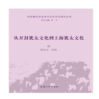 从开封犹太文化到上海犹太文化