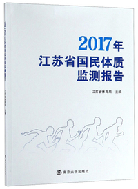 2017年江苏省国民体质监测报告