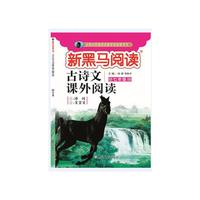 新黑马阅读丛书  古诗文课外阅读. 七年级