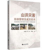 山洪灾害防御管理及减灾技术