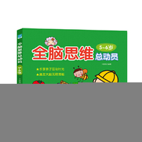 全脑思维总动员·5-6岁