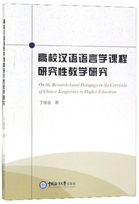 高校汉语语言学课程研究性教学研究