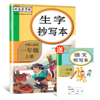 司马彦字帖 生字抄写本一年级上册·部编人教版