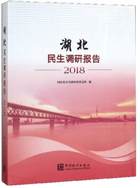 湖北民生调研报告（2018）