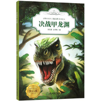 动物小说大王沈石溪 恐龙纪元：决战甲龙渊