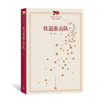 新中国70年70部长篇小说典藏：铁道游击队