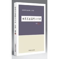 世界美术名作二十讲