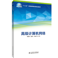 “十三五”普通高等教育本科规划教材  高级计算机网络