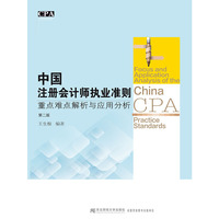 中国注册会计师执业准则重点难点解析与应用分析(第二版)