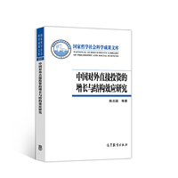 中国对外直接投资的增长与结构效应研究