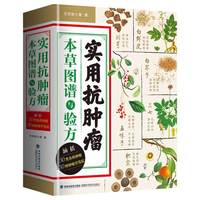 实用抗肿瘤本草图谱与验方