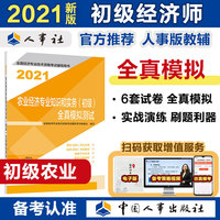 2021经济师初级 经济专业技术资格考试 农业经济专业知识和实务（初级）全真模拟测试2021 中国人事出版社