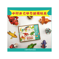 恐龙来啦！中村开己动态纸模玩具