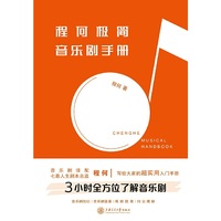 程何极简音乐剧手册