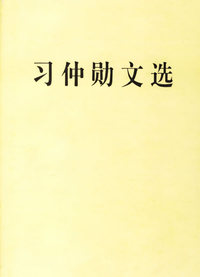 习仲勋文选