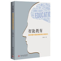 智能教育