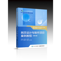 网页设计与制作项目案例教程（第2版）