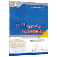 户外活动安全及应急避险指南