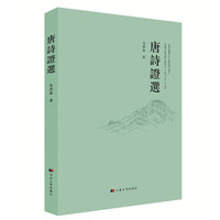 唐诗证选