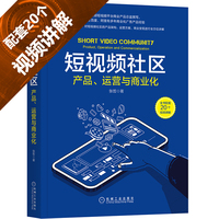 短视频社区：产品 运营与商业化