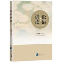 论语讲读