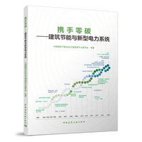 携手零碳--建筑基恩与新型电力系统
