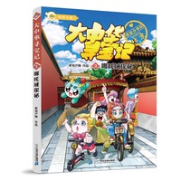 大中华寻宝系列 知识小说3 哪吒城探秘