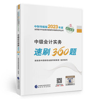【中级会计实务速刷360题】 中级会计职称考试官方辅导2023 经济科学出版社
