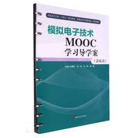 模拟电子技术MOOC学习导学案(活页式)
