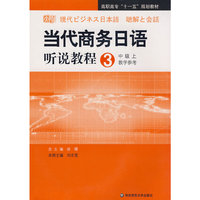 当代商务日语听说教程3(中级上教学参考)附盘(附光盘)