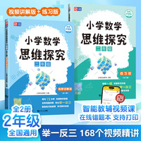 小学数学思维探究 二年级（全2册）讲解版+练习版  全国通用版智能教辅 覆盖小学数学中的重难点 包含七大数学思维体系 小学生举一反三 数学思维专项训练