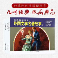经典连环画阅读丛书——外国文学名著故事（3）