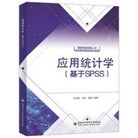 应用统计学(基于SPSS)