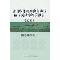全国农作物病虫害防控植保贡献率评价报告（2022）