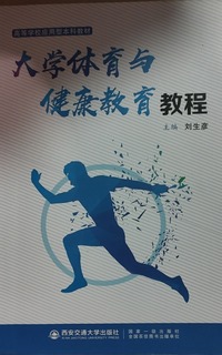 大学体育与健康教育教程
