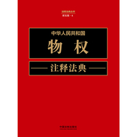 中华人民共和国物权注释法典（新五版）