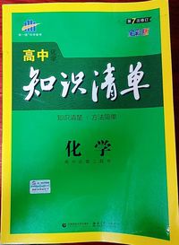 化学高中知识清单(第3版）(第7次修订)