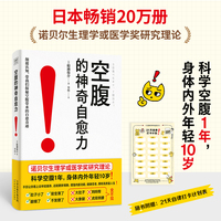 空腹的神奇自愈力（诺贝尔奖研究证实，空腹是打开身体自我修复及细胞自噬的开关。七分饱，不看医；五分饱，笑到老；科学空腹活百岁）