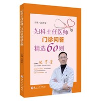 妇科主任医师门诊问答精选60则