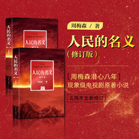 人民的名义(修订版)周梅森潜心八年,现象级电视剧原著小说,五周年全新修订。