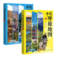 中国摩旅地图（套装共两册）