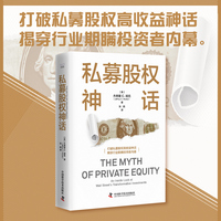 私募股权神话：揭穿行业欺瞒投资者内幕