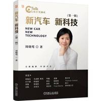 新汽车  新科技（第一辑）  周晓莺