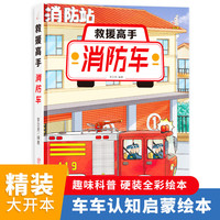 消防车（救援高手）奇妙的车车系列（第二辑）幼儿园精装硬壳硬皮绘本 3-6岁儿童交通工具科普百科早教启蒙认知图画书小学生一二三年级课外阅读