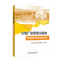 火电厂非常规污染物控制技术百问百答